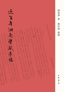 Manuscript of "hunan Academic Style in the Past Hundred Years