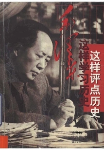 This is How Mao Zedong Studied History and Commented on History