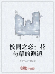 Campus Love: the Encounter between Flowers and Grass