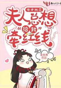 Hitting a Peach Blossom: My Wife Always Wants to Lead Me with Red Strings