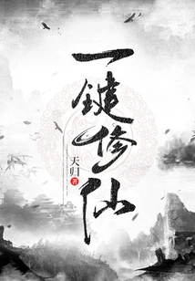 One Click to Cultivate Immortality