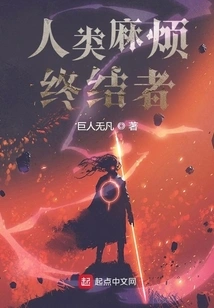 Terminator of Human Troubles