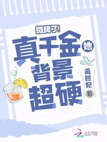 Showdown! Real Daughter, Her Background is Super Hard