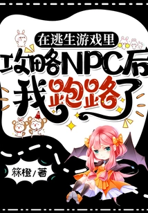 I Ran Away after Defeating the Npc in the Escape Game