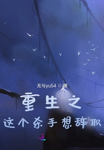 Rebirth: This Killer Wants to Resign