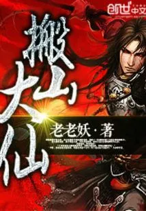 Immortal Who Can Move Mountains