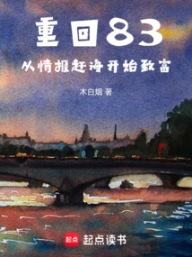 Return to 83, Start Getting Rich from Intelligence