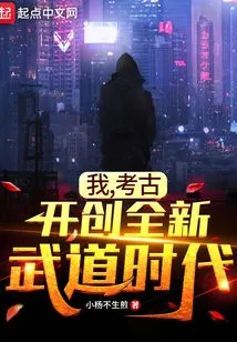 I, Archeology, Create a New Era of Martial Arts