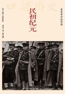 The Early Republic of China: Oral Records of Those Who Experienced It