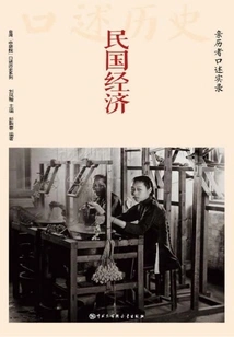 The Economy of the Republic of China: Oral Accounts of Those Who Experienced It