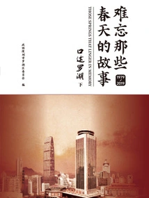 Unforgettable Spring Stories: Oral Narration of Luohu 1979-2019 (part 2)