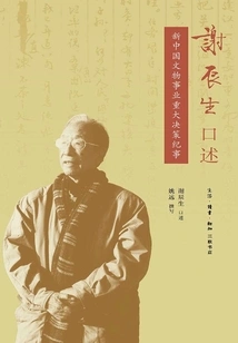 Oral Narration by Xie Chensheng: Chronicle of Major Decisions in the Cultural Relics Industry of New China