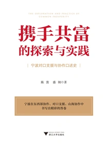 Exploration and Practice of Working Together for Shared Prosperity: an Oral History of Counterpart Support and Collaboration in Ningbo