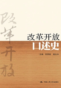 Oral History of Reform and Opening Up