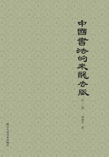 The Ins and Outs of Chinese Calligraphy (two Types)