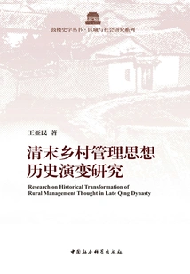 Research on the Historical Evolution of Rural Management Ideas in the Late Qing Dynasty