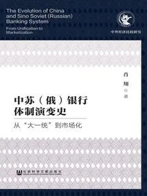 The Evolution History of Banking Systems in China, the Soviet Union (russia): from "unification" to Marketization