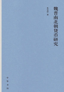 Research on Currency of Wei, Jin, Southern and Northern Dynasties (hardcover)
