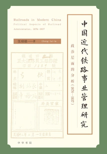 Research on the Management of Modern Railway Industry in China: Analysis from the Political Level (1876-1937)