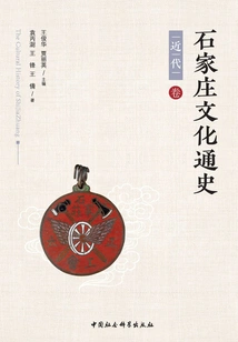 General History of Shijiazhuang Culture (modern Volume)