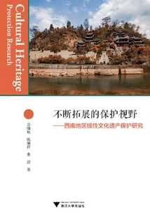 Ever-expanding Conservation Horizons: Research on the Protection of Linear Cultural Heritage in Southwest China