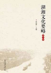 Essentials of Hunan Culture (second Edition)