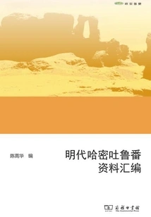 Compilation of Information on Hami and Turpan in the Ming Dynasty