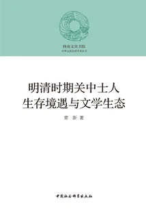 The Living Conditions and Literary Ecology of Guanzhong Scholars During the Ming and Qing Dynasties