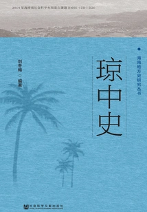 Qiongzhong History (hainan Local History Research Series)