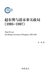 Zhao Erxun and the Political Situation in Fengtian in the Late Qing Dynasty (1905-1907)