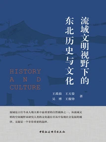 Northeastern History and Culture from the Perspective of River Basin Civilization