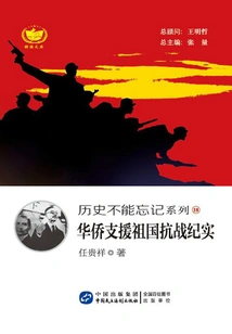 Records of Overseas Chinese Supporting the Motherland in the Anti-japanese War