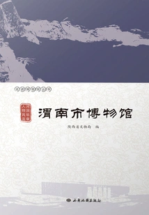 He Runhua Zhang Characters: Weinan Museum