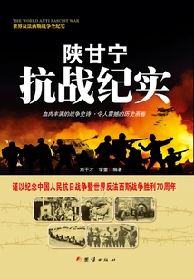 Records of the Anti-japanese War between Shaanxi, Gansu and Ningxia