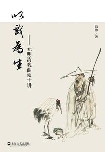 Living by Opera: Ten Lectures on Operators of the Yuan, Ming and Qing Dynasties