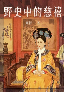 Cixi in Unofficial History
