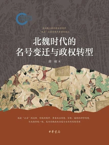 Name Changes and Regime Transformation in the Northern Wei Dynasty