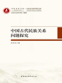 A Study on Ethnic Relations in Ancient China