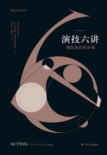 演技六讲：创造角色的灵魂