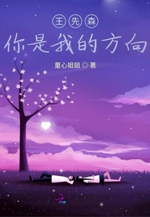 Wang Xiansen, You Are My Direction