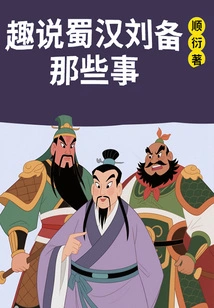 Interesting Things About Shu Han Liu Bei