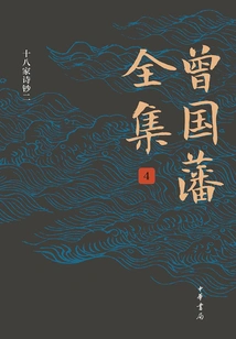 The Complete Works of Zeng Guofan (volume 4·eighteen Poetry Notes 2)