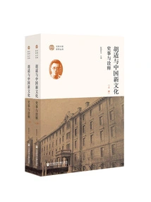 Hu Shi and Chinese New Culture: Historical Events and Interpretations (2 Volumes in Total)