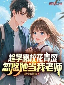 Taking Advantage of the School Tyrant's Youthful Beauty, I Tricked Her into Becoming My Teacher