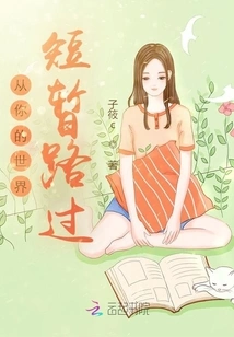 Passing by Your World Briefly