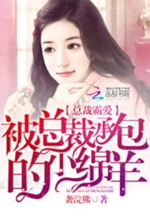 The President's Domineering Love: the Little Sheep Contracted by the President