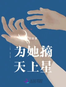 Pick the Stars for Her