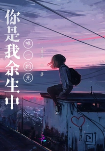 You Are the Only Light in the Rest of My Life