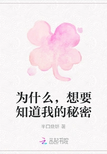 Why, You Want to Know My Secret