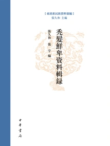 Compilation of Data on Bald Xianbei: Compilation of Data on the Donghu Ethnic Group